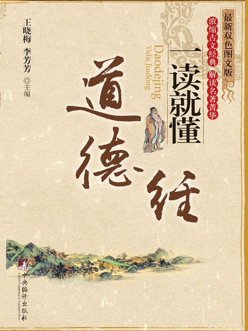 Title details for 《道德经》一读就懂 (Understand While Reading: Tao Te Ching) by 王晓梅 (WangXiaomei) - Available